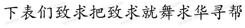 FZBeiWeiKaiShu S19字体转换